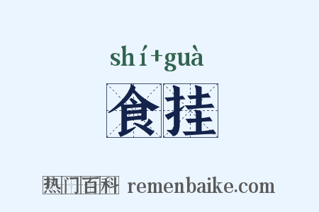 食挂是什么意思的图片